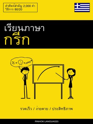 cover image of เรียนภาษากรีก--รวดเร็ว / ง่ายดาย / ประสิทธิภาพ